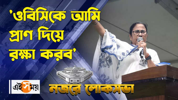 Mamata Banerjee : ওবিসি আমি প্রাণ দিয়ে রক্ষা করব, জানালেন মমতা