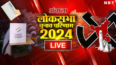 Ambala Lok Sabha Chunav Result 2024: अंबाला में बीजेपी को झटका, कांग्रेस के वरुण चौधरी ने बंतो कटारिया को हराया