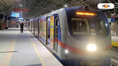Kolkata Metro : রাতের মেট্রো ধরতে গিয়ে হয়রানি, সদিচ্ছা নিয়ে প্রশ্ন