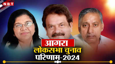 Agra Lok Sabha Chunav Result 2024: आगरा में एसपी सिंह बघेल ने दोहराई 2019 की कामयाबी, मिले 599397 वोट