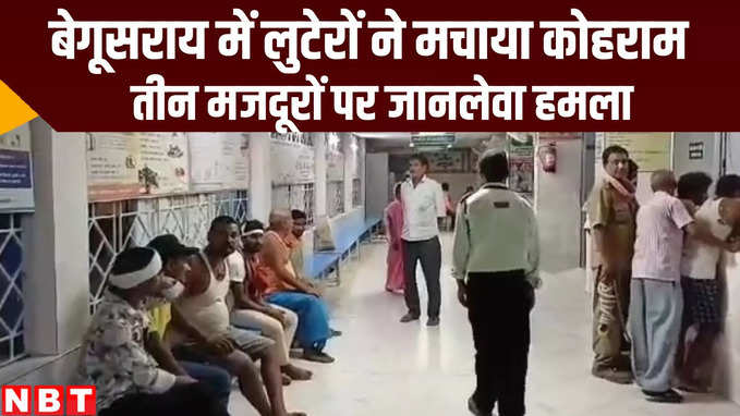 Bihar News: बेगूसराय में लूट का विरोध किया तो तीन मजदूरों पर जानलेवा हमला, सनसनीखेज कांड