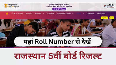 RBSE 5th Result 2024 Roll Number: राजस्थान बोर्ड 5वीं का रिजल्ट रोल नंबर से कैसे देखें? 3 तरीके से मिलेगी मार्कशीट
