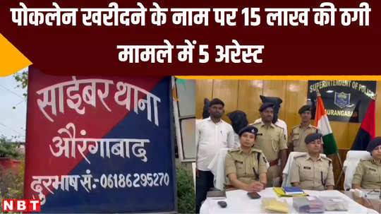 aurangabad cyber crime used to embezzle lakhs of rupees by opening bank accounts in name of poor 5 arrested