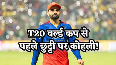 T20 World Cup: रोहित-बुमराह बहाएंगे पसीना, विराट कोहली उतारेंगे IPL की थकान, बीसीसीआई ने अप्रूव की छुट्टी!