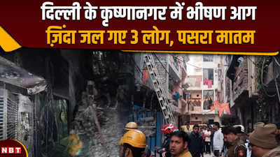 Delhi Fire News: दिल्ली के कृष्णानगर में आग लगने की भयानक घटना, ज़िंदा जल गए तीन लोग