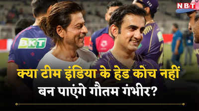 गौतम गंभीर के लिए धर्मसंकट की स्थिति, एक तरफ टीम इंडिया तो दूसरी तरफ शाहरुख से किया गया वादा!