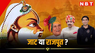 भरतपुर का पूर्व राज परिवार जाट है या राजपूत? अनिरुद्ध सिंह और जाट महासभा के बीच फिर छिड़ी बहस