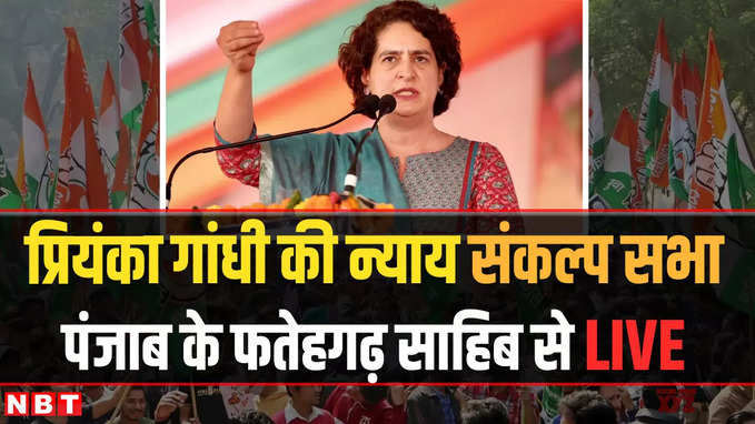 Priyanka Gandhi rally in Fatehgarh Sahib: पंजाब में प्रियंका गांधी की हुंकार, फतेहगढ़ साहिब में चुनावी सभा LIVE