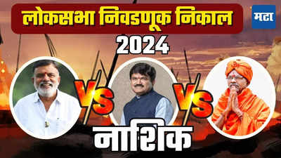 Nashik Lok Sabha Election Result 2024: तिरंगी लढतीत मविआचे वाजे विजयी; नाशिकमध्ये मशाल पेटली, शिंदेसेनेला धक्का