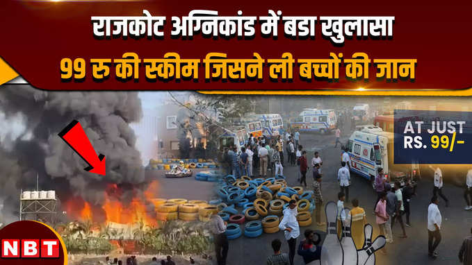Gujarat Rajkot Fire Accident : राजकोट अग्निकांड में बडा खुलासा,99 रु की स्कीम जिसने ली बच्चों की जान