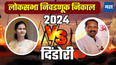 Dindori Lok Sabha Election Result 2024: दिंडोरीत तुतारीचा आव्वाज! भगरे आघाडीवर, केंद्रीय मंत्री पवार मागे