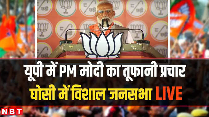 PM Modi rally in Ghosi: मिर्जापुर के बाद Ghosi में PM Modi की चुनावी सभा LIVE | Lok Sabha Election