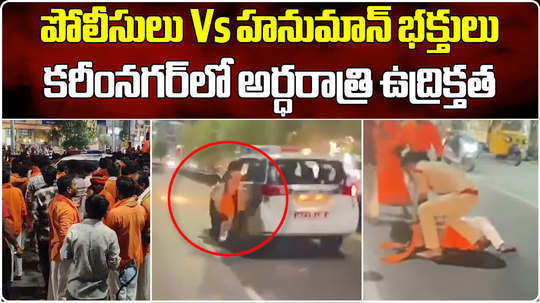 hanuman yatra in karimnagar leads to skirmish protest against cops