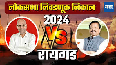 Raigad Lok Sabha Election Result 2024: आजी-माजी खासदारांमध्ये लढत; रायगडमध्ये कोण कोणाला वरचढ? वाचा लाईव्ह अपडेट्स