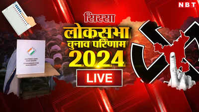 Sirsa Lok Sabha Chunav Result Live: हरियाणा की सिरसा सीट भी गई बीजेपी के हाथ से, कांग्रेस की कुमारी शैलजा ने  2,67,826 वोटों के अंतर से जीती बाजी