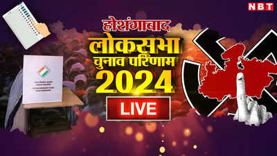 Hoshangabad Lok Sabha Chunav Result 2024: होशंगाबाद में भाजपा के दर्शन सिंह चौधरी 3 लाख वोटों से जीते, कांग्रेस के संजय शर्मा पिछड़े