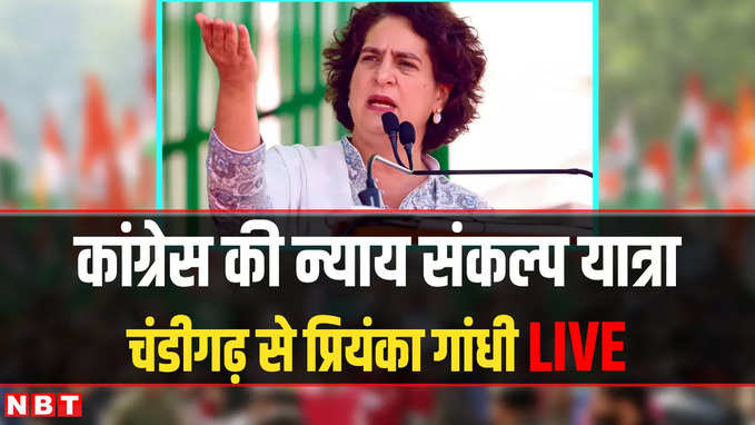 Priyanka Gandhi rally in Chandigarh: Punjab के चंडीगढ़ में प्रियंका की रैली LIVE