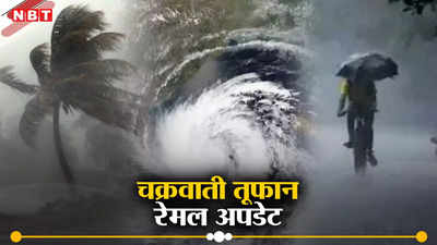 भीषण चक्रवाती तूफान में बदला रेमल, पश्चिम बंगाल के तट पर कब देगा दस्तक? भारी से बहुत भारी बारिश की चेतावनी