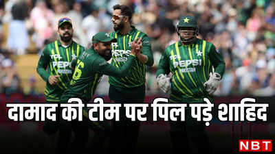 T20 World Cup: ये इसलिए ही हारेंगे पाकिस्तान... शाहिद अफरीदी की टी20 विश्व कप पर भविष्यवाणी