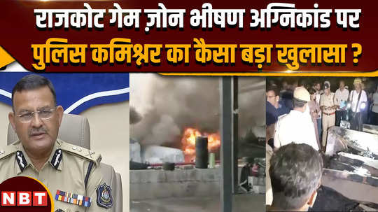 what did police commissioner said on the gujarat rajkot massive fire at trp game zone