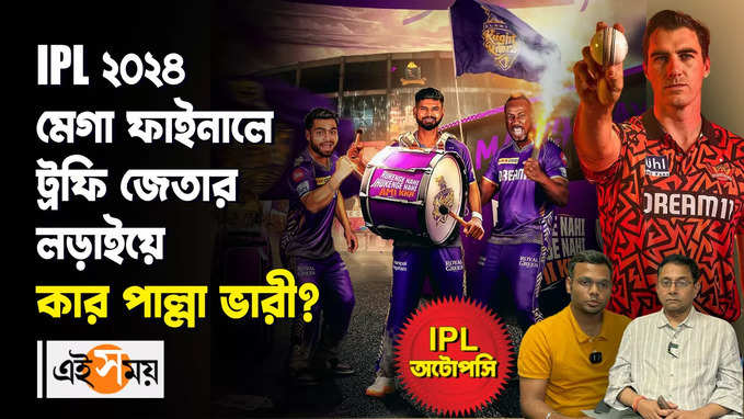 IPL 2024 Final KKR vs SRH Preview : আইপিএলের মেগা ফাইনালে ট্রফি জেতার লড়াইয়ে কার পাল্লা ভারী?