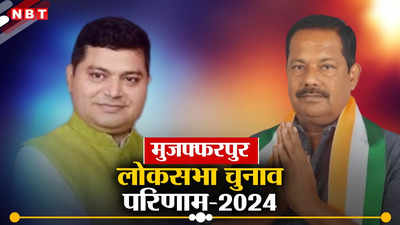Muzaffarpur Lok Sabha Chunav Result 2024: मुजफ्फरपुर में बीजेपी के राज भूषण की जीत, हार गए कांग्रेस के अजय निषाद