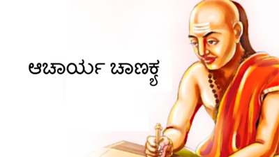 Chanakya Niti: ಕರೆಯದೇ ಇನ್ನೊಬ್ಬರ ಮನೆಗೆ ಹೋದರೆ ಹೀಗೆಲ್ಲಾ ಆಗುತ್ತೆ ಎಂದಿದ್ದಾರೆ ಚಾಣಕ್ಯ.!