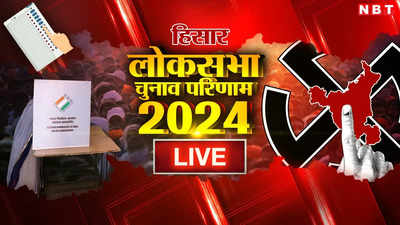 Hisar Lok Sabha Chunav Result 2024: हिसार में जेपी ने दिलाई कांग्रेस को जीत, चौटाला परिवार के 3 सदस्यों को हराया