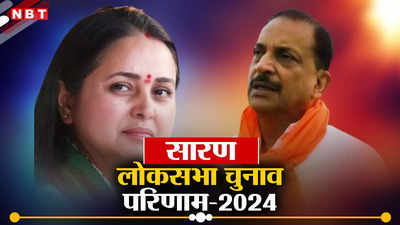 Saran Lok Sabha Chunav Result 2024: सारण में लालू की बेटी रोहिणी की हार, बीजेपी के राजीव प्रताप रूडी जीते