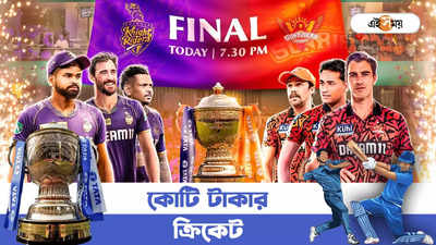 IPL 2024 Final KKR vs SRH Live Streaming : কিছুক্ষণের মধ্যেই শুরু মহাযুদ্ধ, কখন-কোথায় দেখবেন IPL ফাইনাল?