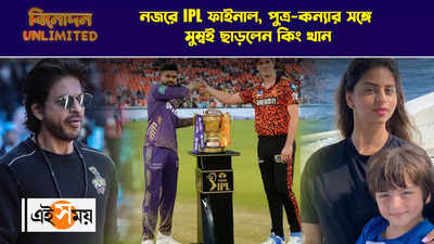 WATCH : নজরে IPL ফাইনাল, পুত্র-কন্যার সঙ্গে মুম্বই ছাড়লেন কিং খান