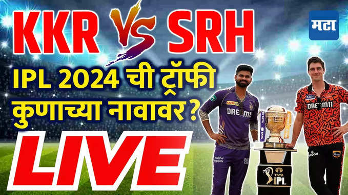IPL 2024 | KKR vs SRH कोण जिंकणार यंदाचं विजेतेपद? कुणाचं पारडं जड?