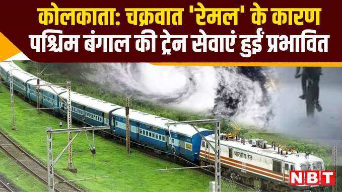 Cyclone Remal: चक्रवात रेमल के कारण पश्चिम बंगाल की ट्रेन सेवाएं हुईं प्रभावित, देखें वीडियो