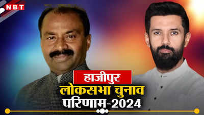 Hajipur Lok Sabha Chunav Result 2024: हाजीपुर में चिराग पासवान की जीत, एक लाख 70 हजार वोटो से हारे आरजेडी के शिवचंद्र राम