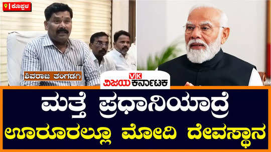 minister shivaraj tangadagi about narendra modi and temples may built in his name if he become pm again