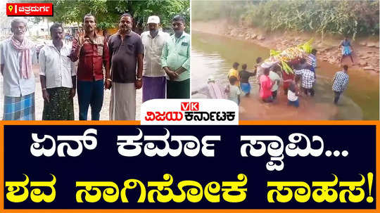 chitradurga hiriyur crematory ground route problem hucchavvanahalli villagers to cross canal for last rites
