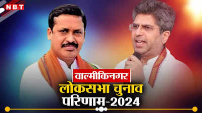 Valmiki Nagar Lok Sabha Chunav Result 2024: वाल्मीकि नगर में जेडीयू के सुनील कुशवाहा जीते, आरजेडी के दीपक यादव को मिली हार