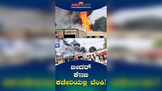 fire accident in bidar city keb office flames spread transformer oil store room