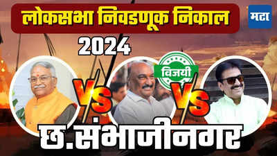 Aurangabad Lok Sabha Election Result 2024 : छत्रपती संभाजीनगरात भुमरेंचा डंका, खैरेंचं खासदारकीचं स्वप्न भंग, जलीलनाही धक्का