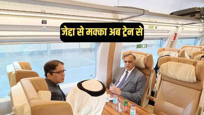 भारतीय हाजियों के लिए बड़ी खुशखबरी, पहली बार जेद्दा से मक्का तक हाई स्पीड ट्रेन से करेंगे सफर