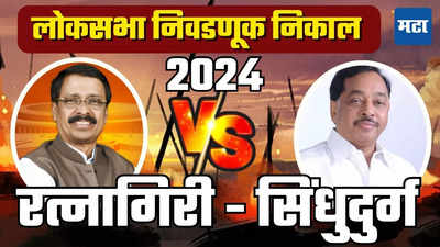 Ratnagiri Sindhudurg Lok Sabha Election Result 2024 : रत्नागिरी सिंधुदुर्गात राणे आघाडीवर, राऊत मागे