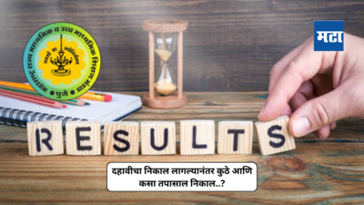 Maharashtra SSC Result 2024 : दहावीचा निकाल कुठे आणि कसा पाहाल? जाणून घ्या तपशील