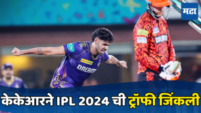 KKR Won IPL 2024 Title : केकेआरने तिसऱ्यांदा जिंकली आयपीएल, हैदराबादचे केले पानीपत