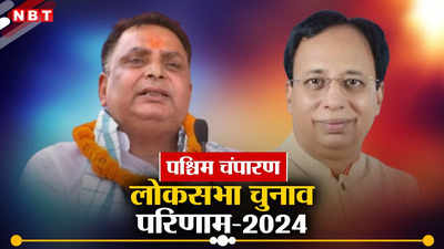 Paschim Champaran Lok Sabha Chunav Result 2024: पश्चिम चम्पारण में बीजेपी के संजय जायसवाल की जीत, कांग्रेस के मदन मोहन तिवारी हारे