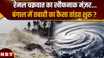 Remal Cyclone Update: रेमल चक्रवात की खौफनाक रफ्तार, बंगाल में तबाही का तांडव शुरु !