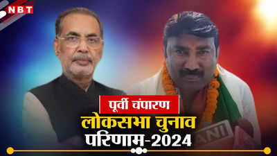 Purvi Champaran Lok Sabha Chunav Result 2024: पूर्वी चम्पारण में बीजेपी के राधा मोहन सिंह जीते, VIP के राजेश कुशवाहा को मिली हार