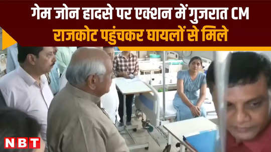 gujarat rajkot game zone fire incident cm bhupendra patel meets injured peoples in hospital