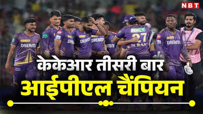 IPL 2024 Final Highlights: शाहरुख की कोलकाता तीसरी बार आईपीएल चैंपियन, पैट कमिंस का नहीं चला जादू, हैदराबाद की शर्मनाक हार