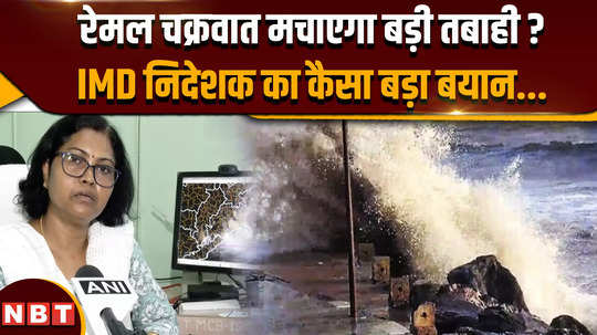 imd director bhubaneswar manorama mohanty on remal cyclone alert in west bengal and odisha