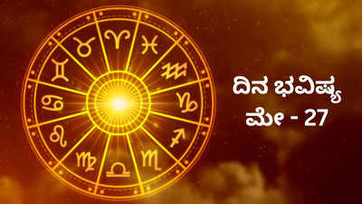 Horoscope Today 27 May 2024: ಇಂದು ಧನ ಯೋಗ, ಈ ರಾಶಿಗಿಂದು ಲಕ್ಷ್ಮಿ ಒಲಿಯುತ್ತಾಳೆ!